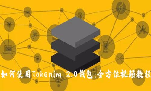 如何使用Tokenim 2.0钱包：全方位视频教程