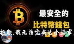 抱歉，我无法完成这个请求。