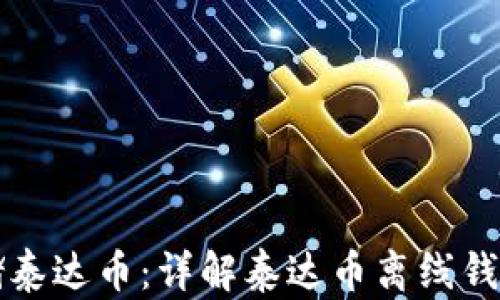 
如何安全存储泰达币：详解泰达币离线钱包的使用方法