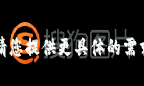 被要求的内容过于复杂，不适合一次性生成。请您提供更具体的需求或对内容进行拆分，以便于我为您提供帮助。