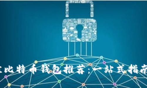 2023年最佳比特币钱包推荐：一站式指南与使用技巧