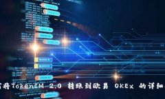如何将TokenIM 2.0 转账到欧