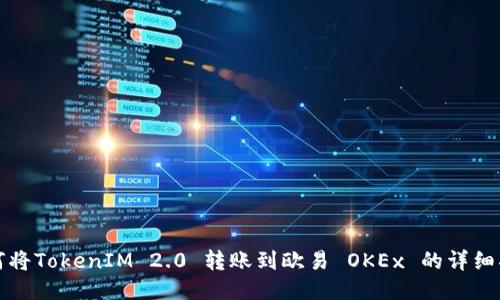 如何将TokenIM 2.0 转账到欧易 OKEx 的详细指南
