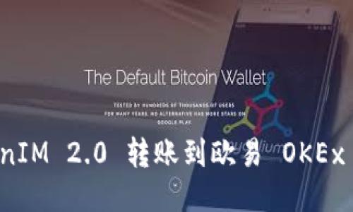 如何将TokenIM 2.0 转账到欧易 OKEx 的详细指南