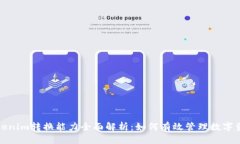 Tokenim转换能力全面解析：如何有效管理数字资产