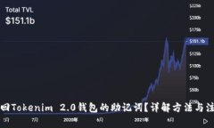 如何找回Tokenim 2.0钱包的助记词？详解方法与注意