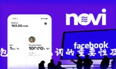 比特币钱包中文助记词的重要性及使用指南