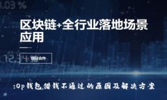 :Op钱包借钱不通过的原因及解决方案