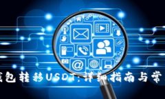 如何从TP钱包转移USDT：详细指南与常见问题解答
