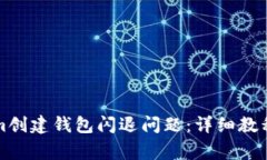 如何解决Tokenim创建钱包闪退问题：详细教程与常
