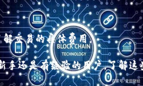   如何将加密货币转移到Tokenim平台？详尽指南 / 

 guanjianci Tokenim, 转账, 加密货币, 钱包 /guanjianci 

随着区块链技术的不断发展，加密货币的使用变得日益普及。越来越多的用户开始关注如何安全、快速地将他们的币转移到各种数字资产平台，例如Tokenim。Tokenim是一个新兴的加密货币交易平台，提供多种数字货币的交易服务。在这篇教程中，我们将详细介绍如何将加密货币转移到Tokenim，包括必要的步骤、注意事项以及常见问题解答。

第一部分：什么是Tokenim？

Tokenim是一个加密货币交易所，用户可以在该平台上进行数字资产的交易、存储和管理。与其他交易平台相比，Tokenim以其用户友好的界面、丰富的交易对和较低的手续费而受到用户的青睐。同时，Tokenim还提供了多种安全措施，以确保用户的资产安全。

在Tokenim上，用户不仅可以购买和出售各种加密货币，还可以通过持有代币参与平台的生态发展。Tokenim支持多种主流币种，如比特币（BTC）、以太坊（ETH）、以及各种山寨币，使用户能够实现多元化投资。

第二部分：将币转移到Tokenim的准备工作

在您将加密货币转移到Tokenim之前，首先需要完成一些准备工作。

1. **注册Tokenim账户**：访问Tokenim官网，点击“注册”按钮，填写相关信息，并根据指示完成身份验证。注册时，确保您提供的信息准确无误，以免影响后续操作。

2. **开启安全功能**：为保障您的账户安全，建议您启用两步验证（2FA）等安全功能。这可以有效防止未经授权的访问，保护您的资金安全。

3. **准备转账的币种**：确保您拥有要转移的加密货币，并存储在安全的钱包中。不同的币种有不同的转账地址和网络，因此请务必确认您要转移的币种和Tokenim支持的币种一致。

第三部分：如何将加密货币转移到Tokenim

将加密货币转移到Tokenim的步骤相对简单，以下是详细的操作流程。

1. **获取Tokenim的充值地址**：登录您的Tokenim账户，在“资产”或“钱包”页面寻找您要充值的币种。点击相应的币种后，您会看到一个“充值”按钮，点击后生成充值地址。

2. **复制充值地址**：确保您复制了正确的充值地址。如果您转账到错误的地址，可能会导致资产永久丢失。

3. **打开您的钱包**：登录您存放加密货币的钱包，找到您要转账的币种，选择“发送”功能。粘贴您从Tokenim复制的地址，并输入您想要转账的金额。

4. **确认交易信息**：务必仔细检查您输入的地址和金额。地址输入错误可能会导致资金向错误的账户发出，而金额错误则可能导致部分或全部资产丢失。

5. **提交交易**：确认无误后，提交交易请求。根据网络拥挤程度，等待数分钟至数小时，您的资金将会在Tokenim的账户中到账。

第四部分：转账过程中的注意事项

在进行加密货币转账时需注意以下几点：

1. **网络拥堵情况**：加密货币网络时常会出现拥堵的情况，这可能会导致交易速度延迟。在网络拥堵时，交易确认时间可能会有所延长。您可以查看区块链浏览器上的交易状态，以获取实时更新。

2. **手续费**：不同的币种和网络会有不同的手续费。请确认在转账时您有足够的代币支付交易费用。如果费用不足，您的转账将不会被执行。

3. **确保安全性**：在进行任何转账之前，确保您的电脑和手机没有被恶意软件感染，确保使用的是安全的网络。同时，启用两步验证等安全功能可进一步保护您的账户安全。

4. **手续费和交易限制**：不同网络对交易的手续费和额度有不同的限制，确保您了解这些信息，以避免转账失败。

第五部分：常见问题解答

问题1：Tokenim支持哪些加密货币？

Tokenim作为一个多币种交易平台，支持多种主流加密货币，如比特币（BTC）和以太坊（ETH），以及各种热门山寨币。用户可以在平台上查看支持的币种列表，以便进行交易。Tokenim会定期更新支持的币种，确保用户能够在平台上获得最新的投资机会。

问题2：转账或充值资金需要多久才会到账？

加密货币的转账时间因网络情况而异。大多数情况下，交易会在5至30分钟内确认，但在高峰期，确认时间可能会超出这个范围。您可以通过区块链浏览器查看交易的确认状态，以获取实时信息。

问题3：如果转账错误，该怎么办？

如果因为不小心将加密货币转移到了错误的地址，您将很难找回这些资金。大多数情况下, 区块链是不可逆的，无法撤销交易。如果发送到一个您没有控制权的地址，资金可能无法找回。因此，在进行转账时，务必仔细核对地址，确保无误。

问题4：如何提高转账成功率？

要提高转账成功率，可以采取以下几个方法：选择合适的交易费率以确保您的提交可以快速处理，尽量选择在网络不繁忙的时段进行转账，并确保在转账前确认所要发送地址和信息无误。使用高水准的安全措施和加密钱包，可以降低出错的概率。

问题5：我可以将Tokenim的资产提取到哪？

Tokenim支持用户将账户中的资产提取到任何支持该币种的加密钱包。用户可以选择自己私有的钱包或其他交易平台进行提取，确保发送的地址正确无误。Tokenim上也会显示提取所需的手续费和时间。

问题6：Tokenim的交易费是多少？

Tokenim的交易费用会根据市场行情和交易量而有所不同，通常平台会在其官方网站上公开交易费率的信息。用户在进行交易之前，可查看相关信息，以便了解交易的具体费用。

综上所述，将加密货币转移到Tokenim是一个相对简单的过程。通过确保您了解流程、注意安全性以及处理各种事项，您可以有效地完成这一操作。无论您是新手还是有经验的用户，了解这些细节都将帮助您更顺利地使用Tokenim平台，抓住数字货币的投资机会。