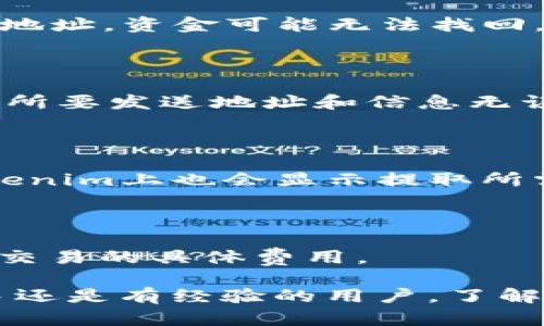   如何将加密货币转移到Tokenim平台？详尽指南 / 

 guanjianci Tokenim, 转账, 加密货币, 钱包 /guanjianci 

随着区块链技术的不断发展，加密货币的使用变得日益普及。越来越多的用户开始关注如何安全、快速地将他们的币转移到各种数字资产平台，例如Tokenim。Tokenim是一个新兴的加密货币交易平台，提供多种数字货币的交易服务。在这篇教程中，我们将详细介绍如何将加密货币转移到Tokenim，包括必要的步骤、注意事项以及常见问题解答。

第一部分：什么是Tokenim？

Tokenim是一个加密货币交易所，用户可以在该平台上进行数字资产的交易、存储和管理。与其他交易平台相比，Tokenim以其用户友好的界面、丰富的交易对和较低的手续费而受到用户的青睐。同时，Tokenim还提供了多种安全措施，以确保用户的资产安全。

在Tokenim上，用户不仅可以购买和出售各种加密货币，还可以通过持有代币参与平台的生态发展。Tokenim支持多种主流币种，如比特币（BTC）、以太坊（ETH）、以及各种山寨币，使用户能够实现多元化投资。

第二部分：将币转移到Tokenim的准备工作

在您将加密货币转移到Tokenim之前，首先需要完成一些准备工作。

1. **注册Tokenim账户**：访问Tokenim官网，点击“注册”按钮，填写相关信息，并根据指示完成身份验证。注册时，确保您提供的信息准确无误，以免影响后续操作。

2. **开启安全功能**：为保障您的账户安全，建议您启用两步验证（2FA）等安全功能。这可以有效防止未经授权的访问，保护您的资金安全。

3. **准备转账的币种**：确保您拥有要转移的加密货币，并存储在安全的钱包中。不同的币种有不同的转账地址和网络，因此请务必确认您要转移的币种和Tokenim支持的币种一致。

第三部分：如何将加密货币转移到Tokenim

将加密货币转移到Tokenim的步骤相对简单，以下是详细的操作流程。

1. **获取Tokenim的充值地址**：登录您的Tokenim账户，在“资产”或“钱包”页面寻找您要充值的币种。点击相应的币种后，您会看到一个“充值”按钮，点击后生成充值地址。

2. **复制充值地址**：确保您复制了正确的充值地址。如果您转账到错误的地址，可能会导致资产永久丢失。

3. **打开您的钱包**：登录您存放加密货币的钱包，找到您要转账的币种，选择“发送”功能。粘贴您从Tokenim复制的地址，并输入您想要转账的金额。

4. **确认交易信息**：务必仔细检查您输入的地址和金额。地址输入错误可能会导致资金向错误的账户发出，而金额错误则可能导致部分或全部资产丢失。

5. **提交交易**：确认无误后，提交交易请求。根据网络拥挤程度，等待数分钟至数小时，您的资金将会在Tokenim的账户中到账。

第四部分：转账过程中的注意事项

在进行加密货币转账时需注意以下几点：

1. **网络拥堵情况**：加密货币网络时常会出现拥堵的情况，这可能会导致交易速度延迟。在网络拥堵时，交易确认时间可能会有所延长。您可以查看区块链浏览器上的交易状态，以获取实时更新。

2. **手续费**：不同的币种和网络会有不同的手续费。请确认在转账时您有足够的代币支付交易费用。如果费用不足，您的转账将不会被执行。

3. **确保安全性**：在进行任何转账之前，确保您的电脑和手机没有被恶意软件感染，确保使用的是安全的网络。同时，启用两步验证等安全功能可进一步保护您的账户安全。

4. **手续费和交易限制**：不同网络对交易的手续费和额度有不同的限制，确保您了解这些信息，以避免转账失败。

第五部分：常见问题解答

问题1：Tokenim支持哪些加密货币？

Tokenim作为一个多币种交易平台，支持多种主流加密货币，如比特币（BTC）和以太坊（ETH），以及各种热门山寨币。用户可以在平台上查看支持的币种列表，以便进行交易。Tokenim会定期更新支持的币种，确保用户能够在平台上获得最新的投资机会。

问题2：转账或充值资金需要多久才会到账？

加密货币的转账时间因网络情况而异。大多数情况下，交易会在5至30分钟内确认，但在高峰期，确认时间可能会超出这个范围。您可以通过区块链浏览器查看交易的确认状态，以获取实时信息。

问题3：如果转账错误，该怎么办？

如果因为不小心将加密货币转移到了错误的地址，您将很难找回这些资金。大多数情况下, 区块链是不可逆的，无法撤销交易。如果发送到一个您没有控制权的地址，资金可能无法找回。因此，在进行转账时，务必仔细核对地址，确保无误。

问题4：如何提高转账成功率？

要提高转账成功率，可以采取以下几个方法：选择合适的交易费率以确保您的提交可以快速处理，尽量选择在网络不繁忙的时段进行转账，并确保在转账前确认所要发送地址和信息无误。使用高水准的安全措施和加密钱包，可以降低出错的概率。

问题5：我可以将Tokenim的资产提取到哪？

Tokenim支持用户将账户中的资产提取到任何支持该币种的加密钱包。用户可以选择自己私有的钱包或其他交易平台进行提取，确保发送的地址正确无误。Tokenim上也会显示提取所需的手续费和时间。

问题6：Tokenim的交易费是多少？

Tokenim的交易费用会根据市场行情和交易量而有所不同，通常平台会在其官方网站上公开交易费率的信息。用户在进行交易之前，可查看相关信息，以便了解交易的具体费用。

综上所述，将加密货币转移到Tokenim是一个相对简单的过程。通过确保您了解流程、注意安全性以及处理各种事项，您可以有效地完成这一操作。无论您是新手还是有经验的用户，了解这些细节都将帮助您更顺利地使用Tokenim平台，抓住数字货币的投资机会。