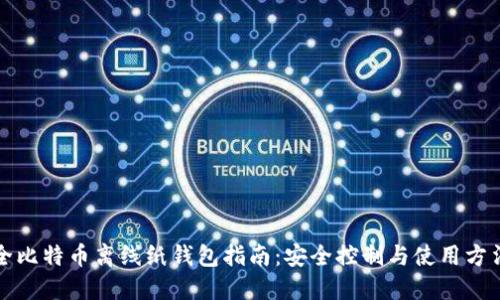 全比特币离线纸钱包指南：安全控制与使用方法