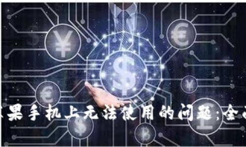 解决Tokenim在苹果手机上无法使用的问题：全面解析及解决方案