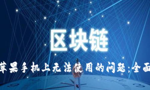 解决Tokenim在苹果手机上无法使用的问题：全面解析及解决方案