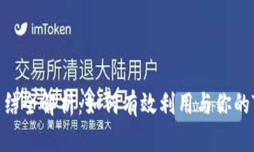: TRX能量冻结全解析：如何有效利用与你的Tokenim资产