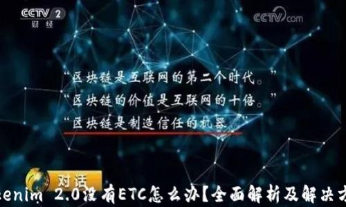 
Tokenim 2.0没有ETC怎么办？全面解析及解决方案