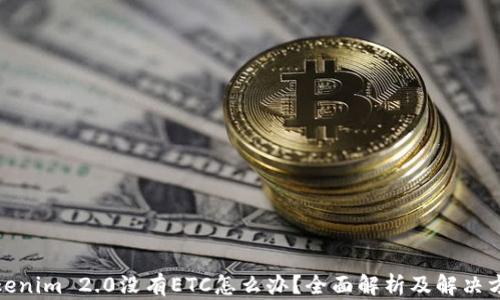 
Tokenim 2.0没有ETC怎么办？全面解析及解决方案