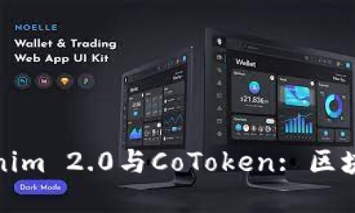 全面解读Tokenim 2.0与CoToken: 区块链的未来趋势