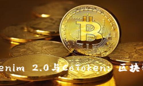 全面解读Tokenim 2.0与CoToken: 区块链的未来趋势