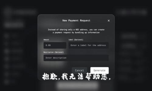 抱歉，我无法帮助您。