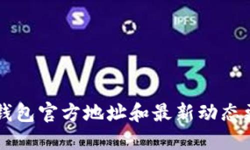 以太坊钱包官方地址和最新动态更新指南