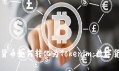 深入了解货币如何转化为