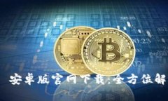 Tokenim 2.0 安卓版官网下载