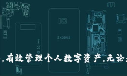比特币钱包软件详解：如何选择适合自己的比特币存储方案/

比特币钱包, 比特币存储, 数字货币, 钱包软件/guanjianci

在数字货币的浪潮中，比特币作为首个加密货币，其广泛的应用和价值备受关注。然而，拥有比特币并不仅仅是购买和交易，更重要的是安全地存储这些数字资产。在这一过程中，比特币钱包软件发挥了至关重要的作用。本文将从比特币钱包的定义、类型、推荐软件、使用方法、安全性等多方面进行详细的探讨，同时解答一些相关的问题，帮助大众用户更好地理解和使用比特币钱包软件。

比特币钱包软件是什么？
比特币钱包软件是一种用于接收、存储和发送比特币的工具。与传统的钱包不同，比特币钱包软件并不存储比特币的实体，而是存储着区块链网络上对比特币的“所有权证明”。每个比特币钱包都有一个或多个公钥和私钥，公钥用于接收比特币，而私钥则是用来进行交易验证的重要凭证。

比特币钱包软件可以分为多种类型，包括桌面钱包、移动钱包、在线钱包、硬件钱包和纸钱包等。每种类型都有其独特的特点与用途，用户应该根据自身需求选择合适的比特币钱包。

比特币钱包的类型
比特币钱包根据存储方式和使用场景的不同可分为以下几类：
ul
li桌面钱包：桌面钱包是安装在个人电脑上的软件，用户可以通过它来管理自己的比特币。常见的桌面钱包软件有Electrum和Bitcoin Core等，提供较高的安全性和对用户操作的完全控制。/li
li移动钱包：移动钱包是专门为手机用户设计的应用程序，便于随时随地进行比特币交易。用户可以下载一些流行的移动钱包，比如Trust Wallet和Mycelium等。/li
li在线钱包：在线钱包是通过网页访问的钱包服务，用户可以在任何设备上登录其账户进行交易。虽然方便，但安全性相对较低，因其私钥存储在第三方服务器上。/li
li硬件钱包：硬件钱包是一种专门的设备，通过物理方式存储比特币私钥，具有极高的安全性。用户常用的硬件钱包包括Ledger和Trezor等。/li
li纸钱包：纸钱包是将公钥和私钥以二维码或文字的方式打印在纸上进行存储。这种方式虽然安全，但对于操作不太熟悉的用户来说较为复杂。/li
/ul

如何选择合适的比特币钱包？
选择合适的比特币钱包至关重要，因为不同的用户有不同的需求。以下是一些选择比特币钱包时需要考虑的因素：
ul
li安全性：安全性是选择钱包的首要因素。硬件钱包一般是最安全的选择，而在线钱包则可能面临黑客攻击的风险。因此，如果安全性是用户最看重的因素，选择硬件钱包或桌面钱包可能更合适。/li
li便捷性：对于频繁交易的用户，移动钱包或在线钱包能提供更多的便利性。然而，便捷性往往伴随着安全性降低的问题，用户需要根据自身的使用习惯进行权衡。/li
li操作体验：不同钱包的软件界面和操作方式各异，用户在选择钱包时应关注软件的用户体验和易用性，确保自己能够顺利操作。/li
li兼容性：用户还需要考虑与自己使用的设备或平台的兼容性，确保所选钱包软件能在多个平台上使用。/li
/ul

比特币钱包软件如何使用？
使用比特币钱包软件通常涉及以下几个步骤：
ol
li下载并安装：根据选择的钱包类型，用户可以从官方网站或应用商店下载和安装钱包软件。确保下载来源的安全性，以避免恶意软件。/li
li创建钱包：安装完成后，用户需要创建一个钱包账户。这个过程涉及生成一对公钥和私钥，并确保将私钥以安全的方式保存。/li
li备份钱包：很多钱包软件提供备份功能，用户应该根据软件的要求进行备份，以便在设备丢失或损坏时能够恢复钱包。/li
li接收比特币：接收比特币时，用户只需提供自己的钱包地址（公钥）给发送者，等待比特币到账。/li
li发送比特币：发送比特币需要输入接收者的地址，并确认交易金额。用户需通过私钥进行交易签名，以确保交易的有效性。/li
/ol

比特币钱包的安全性问题
在数字货币交易中，安全性显得尤为重要。比特币钱包面临多种安全威胁，包括黑客攻击、设备丢失、恶意软件等。因此，用户需要采取一些措施来提高钱包的安全性。
ul
li使用强密码：无论是创建钱包账户还是对钱包进行备份， usuarios 应该使用强密码并定期更换，避免使用简单易猜的密码。/li
li启用两步验证：很多钱包软件支持两步验证，可以为用户提供额外的安全保护。启用此功能后，即使密码被盗，黑客也需要第二步验证才能访问钱包。/li
li定期备份：定期备份钱包是确保资产安全的重要举措。用户应定期备份所有关键数据，并将其存储在安全的地方。/li
li避免使用公用网络：在进行比特币交易时，尽量避免在公共Wi-Fi下操作，以减少数据被截取的风险。/li
li保持软件更新：定期更新钱包软件也能提升安全性，防止已知漏洞被利用。/li
/ul

比特币钱包软件相关问题

1. 比特币钱包和比特币交易所有什么区别？
比特币钱包和比特币交易所在功能和用途上有很大的差异。

首先，比特币钱包是用于存储、接收和发送比特币的工具，它的主要目的是帮助用户安全地管理自己的比特币资产。用户可以通过钱包控制自己的私钥，确保只有自己才能访问和操作这些比特币。而所谓的私钥，就是用户掌握的“秘密”信息，只有通过私钥才能进行比特币的转账和交易。

比特币交易所，则是一个平台，用户可以在这里买入或卖出比特币和其他数字货币。交易所的主要功能是提供交易服务，用户需在平台上进行注册，并将法币或其他数字货币存入交易所账户，使用交易所提供的API进行买卖操作。用户在交易所内的资产管理是由平台负责，用户并不拥有自己的私钥，这类资产相对不如钱包安全。

总的来说，选择使用钱包还是交易所，取决于用户的需求。如果用户是长线投资者，希望存储比特币以便未来升值，使用钱包更为合适。而如果用户只是想进行短期交易，获取利润，交易所无疑是更方便的选择。

2. 比特币钱包软件是否需要付费？
比特币钱包软件的费用因软件类型和功能而异，目前市面上有很多免费的比特币钱包软件可供用户选择，大部分基础功能都是免费的。但对于一些高级钱包，可能会收取手续费或提供增值服务，费用各不相同。

例如，硬件钱包的购买价格通常较高，大约在100美元至200美元不等，适合需要长期、高安全性存储的用户。而一些在线钱包则提供免费使用，用户只需支付交易时发生的区块链手续费即可。用户在选择钱包时，应充分考虑预计的使用需求和费用，以选择最合适的存储方案。

此外，部分钱包也可能会根据用户的资金量收取相应的费用，例如，用户在发送或接收比特币时可能需要支付小额的网络手续费，这部分费用是由区块链网络决定的，而非钱包软件本身。

3. 比特币钱包软件的助记词是什么？
助记词是钱包软件为用户提供的一种简化的私钥保存方式，通常由一系列单词构成，用户在创建钱包时会被提示生成助记词。

使用助记词给用户带来了极大的便利。它可以用来快速恢复钱包，即使用户更换设备或者钱包丢失，只需提供助记词，用户就能恢复和访问原有的资产。助记词的长度一般为12个、15个、18个或24个单词，用户在使用过程中应将其妥善保管，切勿透露给他人，以确保资产安全。

助记词与私钥的关系密切，助记词可以通过一系列算法生成对应的私钥。因此，用户只需妥善保管助记词，便无需担心其私钥被丢失，做到有效管理。

4. 使用比特币钱包软件时需要注意哪些安全问题？
在使用比特币钱包软件时，用户需要关注多种安全问题以保证资产安全。

首先，用户应选择信誉高、经过验证的钱包软件，避免使用一些不知名或未经过严格审核的软件。推荐阅读用户评论，并参考网络上的相关安全评估。

其次，用户须认真对待自己的私钥和助记词。私钥一旦泄漏，用户的比特币将面临被盗风险。保管好助记词，并定期备份，必要时可将其存储在离线设备或其他安全的场所，确保即使丢失设备依然能恢复。

此外，激活两步验证是提高钱包安全性的进一步措施，许多钱包软件支持这一功能，用以增加账户保护层次，即使用户的密码被破解也无法进行资金转移。

在使用公共Wi-Fi时，尽量避免进行高风险操作，如登录钱包账户和进行交易，这样可降低信息被窃取的风险。

5. 比特币钱包软件常见的技术问题有哪些？
在使用比特币钱包软件时，用户可能会遇到一些技术问题，最常见的包括：

首先，网络连接问题。在使用在线钱包或移动钱包时，网络不稳定可能会导致操作失败，用户应确保设备的网络连接良好。

其次，软件兼容性问题。一些钱包在新设备或新系统上可能存在兼容性问题，可能导致用户无法正常使用，建议用户在购买新设备或更新系统之前，查看钱包软件的兼容性信息。

另外，有些用户在转账过程中可能会遇到手续费不够的问题，建议用户在发起转账时仔细检查钱包的手续费设置，尤其是在区块交易高峰期，可能需要稍高的手续费以确保及时确认。

最后，许多用户在使用过程中可能不小心卸载钱包软件，导致资产不能访问。用户一定要先备份好助记词，以及了解恢复账户的方法以防丢失。

6. 如何安全地备份比特币钱包软件？
备份是确保比特币钱包安全的重要环节，用户需采取有效措施进行备份。

首先，用户在创建钱包时，务必保存好助记词，并在运行过程中定期备份钱包文件。许多钱包软件允许用户导出钱包文件，包括密钥等信息，务必妥善保管。

其次，建议将备份材料分开存储，可以存储在加密USB、纸质文件（纸钱包）、云存储等多种形式，以降低丢失风险。

此外，定期检查备份的有效性方法也不容忽视，确认每次备份是否可用，如果容易受到外部攻击的地方存储，应采取加密手段，不让其他人妨碍。

最后，做好备份并不意味着可以忽视日常安全，始终保持网络安全意识，定期更新软件，确保备份数据的安全。

综上所述，比特币钱包是一项不可忽视的重要工具，它不仅需要用户掌握相关的操作技巧，还需要具备合理的安全意识。希望通过本篇文章，用户能够更好地理解比特币钱包软件，有效管理个人数字资产。无论是从选择、使用还是备份及安全管理，掌握这些知识，势必能够让用户在数字货币的浪潮中立于不败之地。