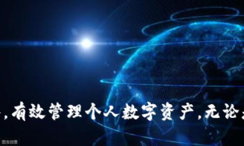 比特币钱包软件详解：如何选择适合自己的比特币存储方案/

比特币钱包, 比特币存储, 数字货币, 钱包软件/guanjianci

在数字货币的浪潮中，比特币作为首个加密货币，其广泛的应用和价值备受关注。然而，拥有比特币并不仅仅是购买和交易，更重要的是安全地存储这些数字资产。在这一过程中，比特币钱包软件发挥了至关重要的作用。本文将从比特币钱包的定义、类型、推荐软件、使用方法、安全性等多方面进行详细的探讨，同时解答一些相关的问题，帮助大众用户更好地理解和使用比特币钱包软件。

比特币钱包软件是什么？
比特币钱包软件是一种用于接收、存储和发送比特币的工具。与传统的钱包不同，比特币钱包软件并不存储比特币的实体，而是存储着区块链网络上对比特币的“所有权证明”。每个比特币钱包都有一个或多个公钥和私钥，公钥用于接收比特币，而私钥则是用来进行交易验证的重要凭证。

比特币钱包软件可以分为多种类型，包括桌面钱包、移动钱包、在线钱包、硬件钱包和纸钱包等。每种类型都有其独特的特点与用途，用户应该根据自身需求选择合适的比特币钱包。

比特币钱包的类型
比特币钱包根据存储方式和使用场景的不同可分为以下几类：
ul
li桌面钱包：桌面钱包是安装在个人电脑上的软件，用户可以通过它来管理自己的比特币。常见的桌面钱包软件有Electrum和Bitcoin Core等，提供较高的安全性和对用户操作的完全控制。/li
li移动钱包：移动钱包是专门为手机用户设计的应用程序，便于随时随地进行比特币交易。用户可以下载一些流行的移动钱包，比如Trust Wallet和Mycelium等。/li
li在线钱包：在线钱包是通过网页访问的钱包服务，用户可以在任何设备上登录其账户进行交易。虽然方便，但安全性相对较低，因其私钥存储在第三方服务器上。/li
li硬件钱包：硬件钱包是一种专门的设备，通过物理方式存储比特币私钥，具有极高的安全性。用户常用的硬件钱包包括Ledger和Trezor等。/li
li纸钱包：纸钱包是将公钥和私钥以二维码或文字的方式打印在纸上进行存储。这种方式虽然安全，但对于操作不太熟悉的用户来说较为复杂。/li
/ul

如何选择合适的比特币钱包？
选择合适的比特币钱包至关重要，因为不同的用户有不同的需求。以下是一些选择比特币钱包时需要考虑的因素：
ul
li安全性：安全性是选择钱包的首要因素。硬件钱包一般是最安全的选择，而在线钱包则可能面临黑客攻击的风险。因此，如果安全性是用户最看重的因素，选择硬件钱包或桌面钱包可能更合适。/li
li便捷性：对于频繁交易的用户，移动钱包或在线钱包能提供更多的便利性。然而，便捷性往往伴随着安全性降低的问题，用户需要根据自身的使用习惯进行权衡。/li
li操作体验：不同钱包的软件界面和操作方式各异，用户在选择钱包时应关注软件的用户体验和易用性，确保自己能够顺利操作。/li
li兼容性：用户还需要考虑与自己使用的设备或平台的兼容性，确保所选钱包软件能在多个平台上使用。/li
/ul

比特币钱包软件如何使用？
使用比特币钱包软件通常涉及以下几个步骤：
ol
li下载并安装：根据选择的钱包类型，用户可以从官方网站或应用商店下载和安装钱包软件。确保下载来源的安全性，以避免恶意软件。/li
li创建钱包：安装完成后，用户需要创建一个钱包账户。这个过程涉及生成一对公钥和私钥，并确保将私钥以安全的方式保存。/li
li备份钱包：很多钱包软件提供备份功能，用户应该根据软件的要求进行备份，以便在设备丢失或损坏时能够恢复钱包。/li
li接收比特币：接收比特币时，用户只需提供自己的钱包地址（公钥）给发送者，等待比特币到账。/li
li发送比特币：发送比特币需要输入接收者的地址，并确认交易金额。用户需通过私钥进行交易签名，以确保交易的有效性。/li
/ol

比特币钱包的安全性问题
在数字货币交易中，安全性显得尤为重要。比特币钱包面临多种安全威胁，包括黑客攻击、设备丢失、恶意软件等。因此，用户需要采取一些措施来提高钱包的安全性。
ul
li使用强密码：无论是创建钱包账户还是对钱包进行备份， usuarios 应该使用强密码并定期更换，避免使用简单易猜的密码。/li
li启用两步验证：很多钱包软件支持两步验证，可以为用户提供额外的安全保护。启用此功能后，即使密码被盗，黑客也需要第二步验证才能访问钱包。/li
li定期备份：定期备份钱包是确保资产安全的重要举措。用户应定期备份所有关键数据，并将其存储在安全的地方。/li
li避免使用公用网络：在进行比特币交易时，尽量避免在公共Wi-Fi下操作，以减少数据被截取的风险。/li
li保持软件更新：定期更新钱包软件也能提升安全性，防止已知漏洞被利用。/li
/ul

比特币钱包软件相关问题

1. 比特币钱包和比特币交易所有什么区别？
比特币钱包和比特币交易所在功能和用途上有很大的差异。

首先，比特币钱包是用于存储、接收和发送比特币的工具，它的主要目的是帮助用户安全地管理自己的比特币资产。用户可以通过钱包控制自己的私钥，确保只有自己才能访问和操作这些比特币。而所谓的私钥，就是用户掌握的“秘密”信息，只有通过私钥才能进行比特币的转账和交易。

比特币交易所，则是一个平台，用户可以在这里买入或卖出比特币和其他数字货币。交易所的主要功能是提供交易服务，用户需在平台上进行注册，并将法币或其他数字货币存入交易所账户，使用交易所提供的API进行买卖操作。用户在交易所内的资产管理是由平台负责，用户并不拥有自己的私钥，这类资产相对不如钱包安全。

总的来说，选择使用钱包还是交易所，取决于用户的需求。如果用户是长线投资者，希望存储比特币以便未来升值，使用钱包更为合适。而如果用户只是想进行短期交易，获取利润，交易所无疑是更方便的选择。

2. 比特币钱包软件是否需要付费？
比特币钱包软件的费用因软件类型和功能而异，目前市面上有很多免费的比特币钱包软件可供用户选择，大部分基础功能都是免费的。但对于一些高级钱包，可能会收取手续费或提供增值服务，费用各不相同。

例如，硬件钱包的购买价格通常较高，大约在100美元至200美元不等，适合需要长期、高安全性存储的用户。而一些在线钱包则提供免费使用，用户只需支付交易时发生的区块链手续费即可。用户在选择钱包时，应充分考虑预计的使用需求和费用，以选择最合适的存储方案。

此外，部分钱包也可能会根据用户的资金量收取相应的费用，例如，用户在发送或接收比特币时可能需要支付小额的网络手续费，这部分费用是由区块链网络决定的，而非钱包软件本身。

3. 比特币钱包软件的助记词是什么？
助记词是钱包软件为用户提供的一种简化的私钥保存方式，通常由一系列单词构成，用户在创建钱包时会被提示生成助记词。

使用助记词给用户带来了极大的便利。它可以用来快速恢复钱包，即使用户更换设备或者钱包丢失，只需提供助记词，用户就能恢复和访问原有的资产。助记词的长度一般为12个、15个、18个或24个单词，用户在使用过程中应将其妥善保管，切勿透露给他人，以确保资产安全。

助记词与私钥的关系密切，助记词可以通过一系列算法生成对应的私钥。因此，用户只需妥善保管助记词，便无需担心其私钥被丢失，做到有效管理。

4. 使用比特币钱包软件时需要注意哪些安全问题？
在使用比特币钱包软件时，用户需要关注多种安全问题以保证资产安全。

首先，用户应选择信誉高、经过验证的钱包软件，避免使用一些不知名或未经过严格审核的软件。推荐阅读用户评论，并参考网络上的相关安全评估。

其次，用户须认真对待自己的私钥和助记词。私钥一旦泄漏，用户的比特币将面临被盗风险。保管好助记词，并定期备份，必要时可将其存储在离线设备或其他安全的场所，确保即使丢失设备依然能恢复。

此外，激活两步验证是提高钱包安全性的进一步措施，许多钱包软件支持这一功能，用以增加账户保护层次，即使用户的密码被破解也无法进行资金转移。

在使用公共Wi-Fi时，尽量避免进行高风险操作，如登录钱包账户和进行交易，这样可降低信息被窃取的风险。

5. 比特币钱包软件常见的技术问题有哪些？
在使用比特币钱包软件时，用户可能会遇到一些技术问题，最常见的包括：

首先，网络连接问题。在使用在线钱包或移动钱包时，网络不稳定可能会导致操作失败，用户应确保设备的网络连接良好。

其次，软件兼容性问题。一些钱包在新设备或新系统上可能存在兼容性问题，可能导致用户无法正常使用，建议用户在购买新设备或更新系统之前，查看钱包软件的兼容性信息。

另外，有些用户在转账过程中可能会遇到手续费不够的问题，建议用户在发起转账时仔细检查钱包的手续费设置，尤其是在区块交易高峰期，可能需要稍高的手续费以确保及时确认。

最后，许多用户在使用过程中可能不小心卸载钱包软件，导致资产不能访问。用户一定要先备份好助记词，以及了解恢复账户的方法以防丢失。

6. 如何安全地备份比特币钱包软件？
备份是确保比特币钱包安全的重要环节，用户需采取有效措施进行备份。

首先，用户在创建钱包时，务必保存好助记词，并在运行过程中定期备份钱包文件。许多钱包软件允许用户导出钱包文件，包括密钥等信息，务必妥善保管。

其次，建议将备份材料分开存储，可以存储在加密USB、纸质文件（纸钱包）、云存储等多种形式，以降低丢失风险。

此外，定期检查备份的有效性方法也不容忽视，确认每次备份是否可用，如果容易受到外部攻击的地方存储，应采取加密手段，不让其他人妨碍。

最后，做好备份并不意味着可以忽视日常安全，始终保持网络安全意识，定期更新软件，确保备份数据的安全。

综上所述，比特币钱包是一项不可忽视的重要工具，它不仅需要用户掌握相关的操作技巧，还需要具备合理的安全意识。希望通过本篇文章，用户能够更好地理解比特币钱包软件，有效管理个人数字资产。无论是从选择、使用还是备份及安全管理，掌握这些知识，势必能够让用户在数字货币的浪潮中立于不败之地。