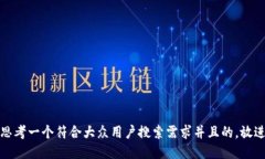 思考一个符合大众用户搜索需求并且的，放进