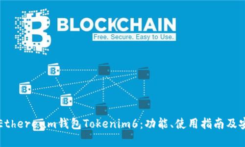 全面解析Ethereum钱包Tokenim6：功能、使用指南及安全性分析