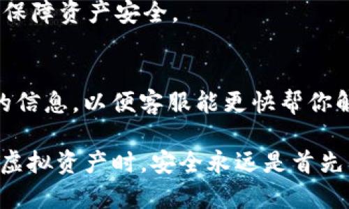    Tokenim 2.0 离线钱包使用指南：安全存储你的加密资产  / 

 guanjianci  Tokenim 2.0, 离线钱包, 加密资产安全, 虚拟货币  /guanjianci 

 随着加密货币市场的快速发展，安全性在虚拟资产存储中成为用户最关心的问题之一。在众多加密钱包中，Tokenim 2.0凭借其强大的安全性和便捷的使用体验受到了广大用户的青睐。本文将为你详细介绍Tokenim 2.0的离线钱包使用教程，帮助你安全地管理和存储你的加密资产。 

 一、什么是Tokenim 2.0离线钱包 

 Tokenim 2.0离线钱包是一种专为加密货币设计的钱包，它可以在没有互联网连接的情况下使用。与在线钱包相比，离线钱包提供了更高的安全性，减少黑客攻击的风险，同时也防止了未授权访问和信息泄露。Tokenim 2.0结合了用户友好的界面和强大的安全性能，是理想的选择。 

 二、Tokenim 2.0离线钱包的主要功能 

 Tokenim 2.0离线钱包提供了多种功能，确保用户能够安全地管理他们的加密资产。以下是一些主要功能：
ul
  li **加密资产存储**：支持多种主流加密货币的存储，用户可以轻松管理不同种类的资产。/li
  li **私钥生成**：用户在设备上生成私钥，私钥不会上传到云端，确保用户数据的安全性。/li
  li **交易签名**：即使在离线状态下，用户也可以将交易进行签名，然后再将其上传到网络中。/li
  li **用户友好界面**：新手用户也可以轻松上手，界面设计简单明了，操作方便。/li
/ul

 三、Tokenim 2.0离线钱包的安全性分析 

 在考虑使用加密货币钱包的时候，安全性是至关重要的。Tokenim 2.0集成了一系列安全功能。离线钱包避免了在线交易所的轻易攻击，物理隔离是保护资产的最佳措施。此外，Tokenim 2.0应用了高标准的加密技术来保护私钥和敏感信息。通过这些措施，用户可以有效避免因网络攻击或恶意软件导致的资产丢失。 

 四、Tokenim 2.0离线钱包的安装步骤 

 下面是Tokenim 2.0离线钱包的详细安装步骤：
ol
  li **下载软件**：访问Tokenim官方网站，下载最新版本的离线钱包软件。确保下载链接是官方提供的，以避免安全风险。/li
  li **验证文件完整性**：使用MD5或SHA256等工具对下载的文件进行校验，确保文件未被篡改。/li
  li **安装软件**：按照提示进行安装，建议在干净的电脑上进行安装，避免受到恶意软件的影响。/li
  li **创建新钱包或导入钱包**：启动软件后选择创建新钱包或导入已有的钱包，跟随提示完成操作。/li
/ol

 五、如何使用Tokenim 2.0进行加密资产管理 

 一旦你成功安装Tokenim 2.0离线钱包，就可以开始管理你的加密资产了。以下是基本使用流程：
ul
  li **查看余额**：在主界面可以查看到你所有钱包的余额，方便管理。/li
  li **发送和接收资产**：点击发送，输入接收方地址和金额，进行交易；收到资产时，只需将接收地址告知对方即可。/li
  li **备份和恢复**：定期备份你的钱包文件，以防丢失或损坏。在需要恢复时，可以导入备份文件进行恢复。/li
/ul

 六、Tokenim 2.0离线钱包的维护和使用注意事项 

 为了保证Tokenim 2.0的最佳使用体验，用户需要定期进行一些维护和注意事项：
ul
  li **定期更新软件**：软件开发团队会定期发布更新，修复漏洞和增加安全性，务必要及时更新。/li
  li **保管好私钥**：私钥是你资产的唯一钥匙，在任何情况下都不要泄露给他人。/li
  li **使用适当的电脑**：建议在不经常上网的电脑上使用离线钱包，确保支付环境的安全性。/li
/ul

 七、Tokenim 2.0与其他离线钱包的对比 

 市场上存在多种离线钱包，Tokenim 2.0有其独特的优势。与其他钱包相比，Tokenim 2.0在用户体验与安全性方面都表现出色：
ul
  li **用户友好的界面**：相比其他复杂的离线钱包，Tokenim 2.0的设计更符合普通用户习惯。/li
  li **支持多种加密资产**：许多钱包只支持少数几种货币，而Tokenim 2.0支持的货币种类较多。/li
  li **安全技术**：Tokenim 2.0应用了最新的安全技术，更具购买力。/li
/ul

 八、Tokenim 2.0常见问题解答 

 1. Tokenim 2.0能够支持哪些加密货币？ 
 Tokenim 2.0支持多种加密货币的存储，包括比特币、以太坊、Ripple等主流数字资产。这使得用户可以在一个平台上管理多种资产，方便高效。

 2. 如何备份我的Tokenim 2.0钱包？ 
 在Tokenim 2.0中，你可以在设置中找到备份选项。创建备份后，务必将其保存在安全的地方。可以考虑使用USB设备进行离线存储，避免因电脑故障而导致的资产丢失。

 3. Tokenim 2.0的私钥如何安全存储？ 
 私钥是你资产的唯一钥匙，一旦丢失或者泄露，资产将无法恢复。因此，安全地存储私钥非常重要。建议将私钥以纸质的形式保存，并放在保险箱中，以保护其不受物理损害或盗窃。

 4. Wallet文件如果丢失，我的资产怎么办？ 
 如果你丢失了钱包文件而未备份，可能无法访问你的资产。因此，用户务必定期备份钱包，并将备份文件安全存储。使用助记词进行恢复是另一种安全措施。

 5. Tokenim 2.0如何确保安全性？ 
 Tokenim 2.0采用了高标准的加密技术，私钥始终保存在本地，离线环境降低了黑客入侵的风险。此外，定期的安全更新与用户的安全操作共同保障资产安全。

 6. 如何联系客服解决使用中的问题？ 
 用户可以通过Tokenim官网的“联系我们”页面找到客服联系方式。也可通过官方社交媒体、邮箱等方式获取支持。确保在联系之前准备好详细的信息，以便客服能更快帮你解决问题。

 总之，Tokenim 2.0离线钱包是保护和存储加密资产的理想选择。通过本指南，相信你已经掌握了使用Tokenim 2.0的基本知识和技巧。在存储虚拟资产时，安全永远是首先要考虑的事情。希望这些内容能够帮助你更好地管理和保护你的加密资产。