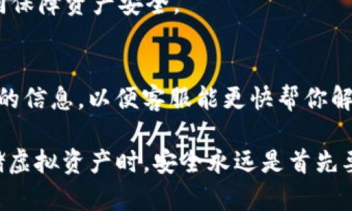    Tokenim 2.0 离线钱包使用指南：安全存储你的加密资产  / 

 guanjianci  Tokenim 2.0, 离线钱包, 加密资产安全, 虚拟货币  /guanjianci 

 随着加密货币市场的快速发展，安全性在虚拟资产存储中成为用户最关心的问题之一。在众多加密钱包中，Tokenim 2.0凭借其强大的安全性和便捷的使用体验受到了广大用户的青睐。本文将为你详细介绍Tokenim 2.0的离线钱包使用教程，帮助你安全地管理和存储你的加密资产。 

 一、什么是Tokenim 2.0离线钱包 

 Tokenim 2.0离线钱包是一种专为加密货币设计的钱包，它可以在没有互联网连接的情况下使用。与在线钱包相比，离线钱包提供了更高的安全性，减少黑客攻击的风险，同时也防止了未授权访问和信息泄露。Tokenim 2.0结合了用户友好的界面和强大的安全性能，是理想的选择。 

 二、Tokenim 2.0离线钱包的主要功能 

 Tokenim 2.0离线钱包提供了多种功能，确保用户能够安全地管理他们的加密资产。以下是一些主要功能：
ul
  li **加密资产存储**：支持多种主流加密货币的存储，用户可以轻松管理不同种类的资产。/li
  li **私钥生成**：用户在设备上生成私钥，私钥不会上传到云端，确保用户数据的安全性。/li
  li **交易签名**：即使在离线状态下，用户也可以将交易进行签名，然后再将其上传到网络中。/li
  li **用户友好界面**：新手用户也可以轻松上手，界面设计简单明了，操作方便。/li
/ul

 三、Tokenim 2.0离线钱包的安全性分析 

 在考虑使用加密货币钱包的时候，安全性是至关重要的。Tokenim 2.0集成了一系列安全功能。离线钱包避免了在线交易所的轻易攻击，物理隔离是保护资产的最佳措施。此外，Tokenim 2.0应用了高标准的加密技术来保护私钥和敏感信息。通过这些措施，用户可以有效避免因网络攻击或恶意软件导致的资产丢失。 

 四、Tokenim 2.0离线钱包的安装步骤 

 下面是Tokenim 2.0离线钱包的详细安装步骤：
ol
  li **下载软件**：访问Tokenim官方网站，下载最新版本的离线钱包软件。确保下载链接是官方提供的，以避免安全风险。/li
  li **验证文件完整性**：使用MD5或SHA256等工具对下载的文件进行校验，确保文件未被篡改。/li
  li **安装软件**：按照提示进行安装，建议在干净的电脑上进行安装，避免受到恶意软件的影响。/li
  li **创建新钱包或导入钱包**：启动软件后选择创建新钱包或导入已有的钱包，跟随提示完成操作。/li
/ol

 五、如何使用Tokenim 2.0进行加密资产管理 

 一旦你成功安装Tokenim 2.0离线钱包，就可以开始管理你的加密资产了。以下是基本使用流程：
ul
  li **查看余额**：在主界面可以查看到你所有钱包的余额，方便管理。/li
  li **发送和接收资产**：点击发送，输入接收方地址和金额，进行交易；收到资产时，只需将接收地址告知对方即可。/li
  li **备份和恢复**：定期备份你的钱包文件，以防丢失或损坏。在需要恢复时，可以导入备份文件进行恢复。/li
/ul

 六、Tokenim 2.0离线钱包的维护和使用注意事项 

 为了保证Tokenim 2.0的最佳使用体验，用户需要定期进行一些维护和注意事项：
ul
  li **定期更新软件**：软件开发团队会定期发布更新，修复漏洞和增加安全性，务必要及时更新。/li
  li **保管好私钥**：私钥是你资产的唯一钥匙，在任何情况下都不要泄露给他人。/li
  li **使用适当的电脑**：建议在不经常上网的电脑上使用离线钱包，确保支付环境的安全性。/li
/ul

 七、Tokenim 2.0与其他离线钱包的对比 

 市场上存在多种离线钱包，Tokenim 2.0有其独特的优势。与其他钱包相比，Tokenim 2.0在用户体验与安全性方面都表现出色：
ul
  li **用户友好的界面**：相比其他复杂的离线钱包，Tokenim 2.0的设计更符合普通用户习惯。/li
  li **支持多种加密资产**：许多钱包只支持少数几种货币，而Tokenim 2.0支持的货币种类较多。/li
  li **安全技术**：Tokenim 2.0应用了最新的安全技术，更具购买力。/li
/ul

 八、Tokenim 2.0常见问题解答 

 1. Tokenim 2.0能够支持哪些加密货币？ 
 Tokenim 2.0支持多种加密货币的存储，包括比特币、以太坊、Ripple等主流数字资产。这使得用户可以在一个平台上管理多种资产，方便高效。

 2. 如何备份我的Tokenim 2.0钱包？ 
 在Tokenim 2.0中，你可以在设置中找到备份选项。创建备份后，务必将其保存在安全的地方。可以考虑使用USB设备进行离线存储，避免因电脑故障而导致的资产丢失。

 3. Tokenim 2.0的私钥如何安全存储？ 
 私钥是你资产的唯一钥匙，一旦丢失或者泄露，资产将无法恢复。因此，安全地存储私钥非常重要。建议将私钥以纸质的形式保存，并放在保险箱中，以保护其不受物理损害或盗窃。

 4. Wallet文件如果丢失，我的资产怎么办？ 
 如果你丢失了钱包文件而未备份，可能无法访问你的资产。因此，用户务必定期备份钱包，并将备份文件安全存储。使用助记词进行恢复是另一种安全措施。

 5. Tokenim 2.0如何确保安全性？ 
 Tokenim 2.0采用了高标准的加密技术，私钥始终保存在本地，离线环境降低了黑客入侵的风险。此外，定期的安全更新与用户的安全操作共同保障资产安全。

 6. 如何联系客服解决使用中的问题？ 
 用户可以通过Tokenim官网的“联系我们”页面找到客服联系方式。也可通过官方社交媒体、邮箱等方式获取支持。确保在联系之前准备好详细的信息，以便客服能更快帮你解决问题。

 总之，Tokenim 2.0离线钱包是保护和存储加密资产的理想选择。通过本指南，相信你已经掌握了使用Tokenim 2.0的基本知识和技巧。在存储虚拟资产时，安全永远是首先要考虑的事情。希望这些内容能够帮助你更好地管理和保护你的加密资产。