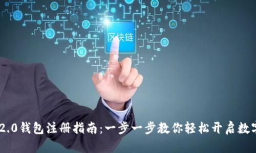 Tokenim 2.0钱包注册指南：一步一步教你轻松开启数字货币之旅