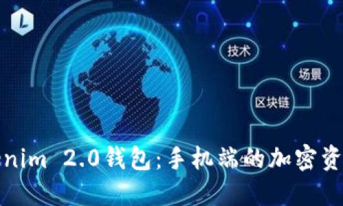 全面解读Tokenim 2.0钱包：手机端的加密资产管理新选择