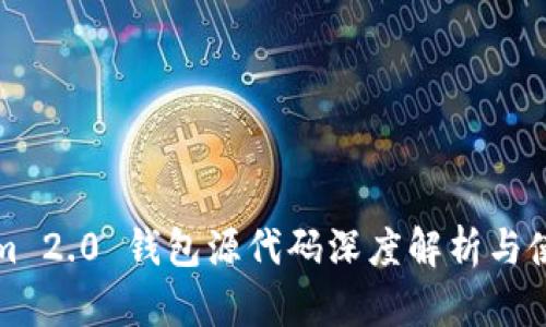 Tokenim 2.0 钱包源代码深度解析与使用指南