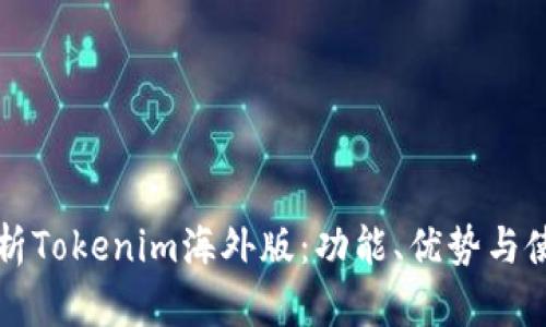 深入解析Tokenim海外版：功能、优势与使用指南