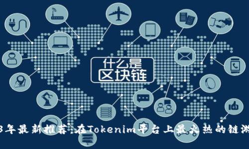 2023年最新推荐：在Tokenim平台上最火热的链游解析