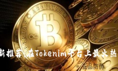 2023年最新推荐：在Tokenim平台上最火热的链游解析