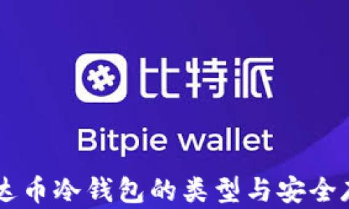 
了解泰达币冷钱包的类型与安全存储技巧
