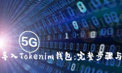 如何重新导入Tokenim钱包：完整步骤与实用技巧