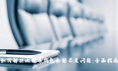 如何解决比特币钱包余额