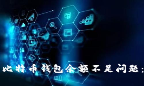 如何解决比特币钱包余额不足问题：全面指南