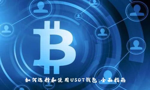 如何选择和使用USDT钱包：全面指南