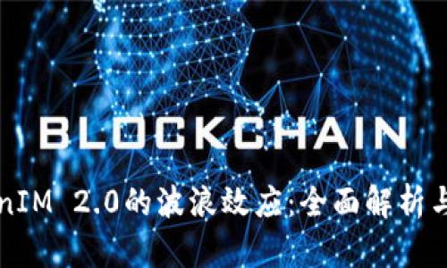 TokenIM 2.0的波浪效应：全面解析与应用