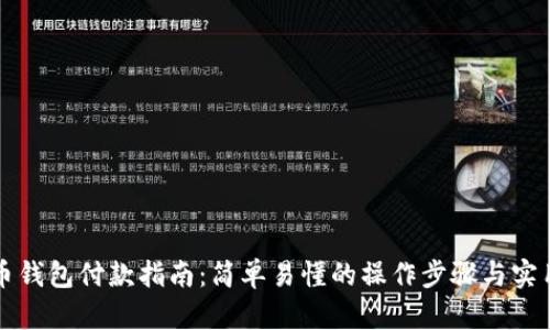 比特币钱包付款指南：简单易懂的操作步骤与实用技巧