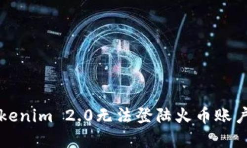 解决Tokenim 2.0无法登陆火币账户的问题