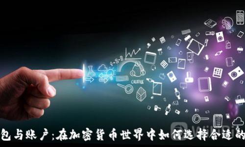 копия
比特币钱包与账户：在加密货币世界中如何选择合适的存储方式