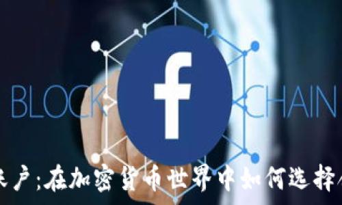 копия
比特币钱包与账户：在加密货币世界中如何选择合适的存储方式